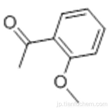 エタノン、1-（2-メトキシフェニル）CAS 579-74-8